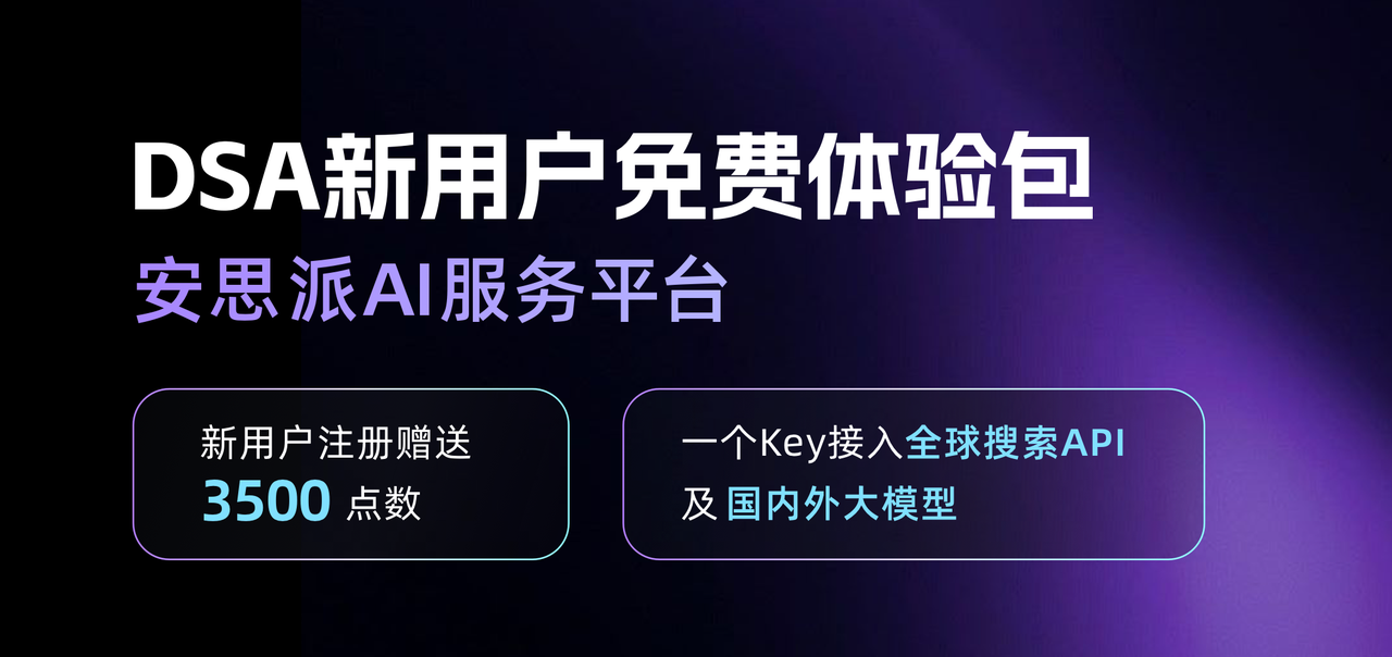 Anspire Open 一站式模型和搜索服务